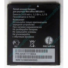 Аккумулятор для роутера МегаФон MR100-1 (Екатеринбург)