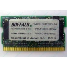 BUFFALO DM333-D512/MC-FJ 512MB DDR microDIMM 172pin (Екатеринбург)