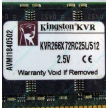 Серверная память 512Mb DDR ECC Registered Kingston KVR266X72RC25L/512 pc2100 266MHz 2.5V (Екатеринбург).