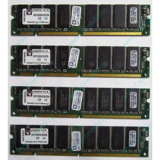 Память 256Mb DIMM Kingston KVR133X64C3Q/256 SDRAM 168-pin 133MHz 3.3 V (Екатеринбург)