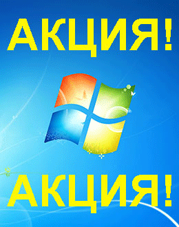 Распродажа Windows 7 (Екатеринбург)
